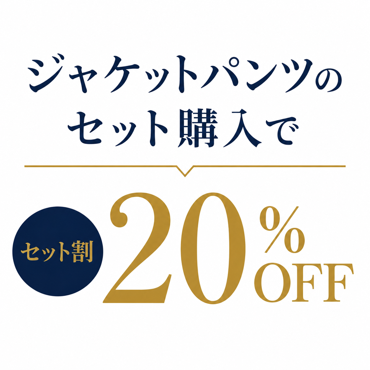【セット割20％OFF】爽動(ソウドウ)スーツ2点セット(ジャケット・パンツ)